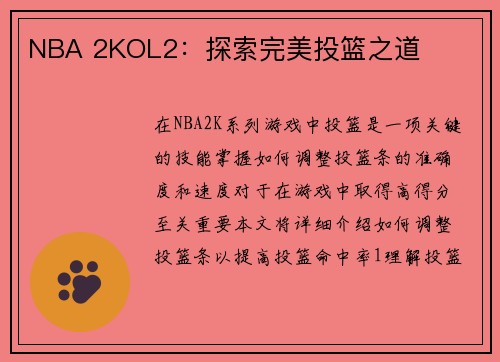 NBA 2KOL2：探索完美投篮之道