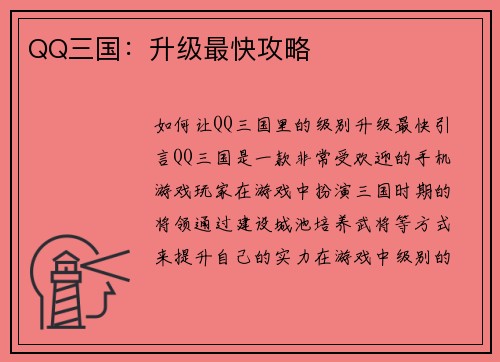 QQ三国：升级最快攻略